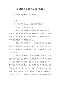 201-镇政府党建总结和工作谋划
