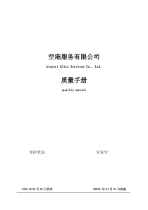 空港服务有限公司质量手册