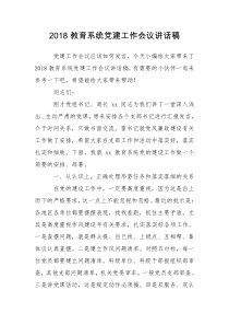 2018教育系统党建工作会议讲话稿