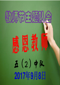五年级-教师节主题班会