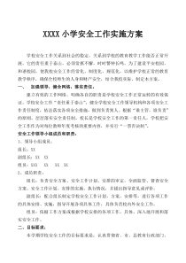 小学安全工作实施方案