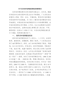 关于全市农村电网建设情况的调研报告