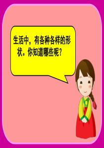 美术《各种各样的形》