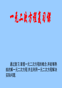 《一元二次方程》复习课件2