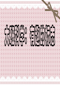 大班科学课件：《有趣的标志》