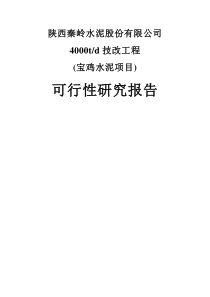 宝鸡水泥年产4000吨技改工程项目可行研究报告