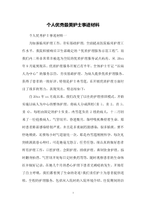个人优秀最美护士事迹材料