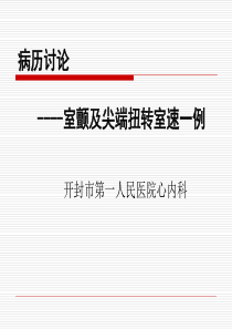 室颤及室速病例2014