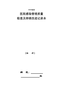 科室院感管理手册之医生（DOC59页）