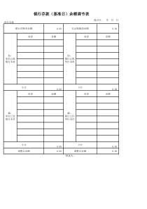 银行存款余额调节表
