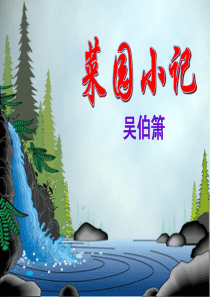 《菜园小记》公开课课件