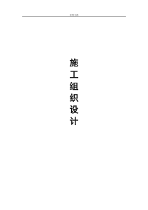 亮化工程施工组织设计