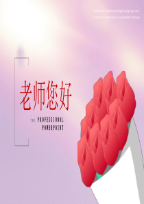 老师您好教师节感恩