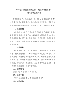 疫情背景下中心校读书活动实施方案