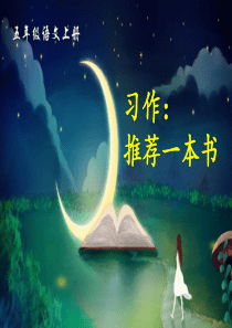 《习作：推荐一本书》PPT课件