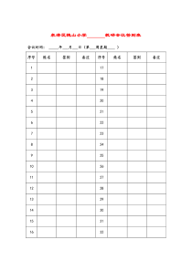 教研会议签到表