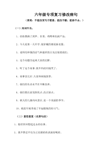 小学六年级语文修改病句句型练习题及答案