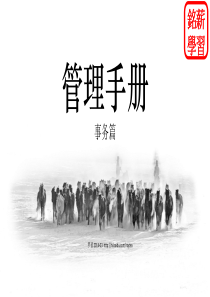 管理手册(1)-日常事务
