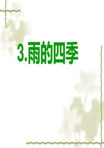 3.《雨的四季》ppt课件