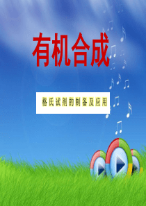 格式试剂的制备及应用