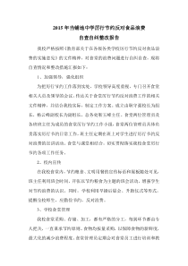 厉行节约反对食品浪费自查自纠报告