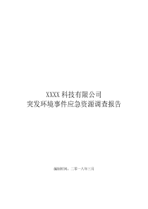 突发环境事件应急资源调查报告