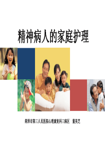 精神病人的家庭护理