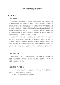 LCD1602液晶显示器设计.