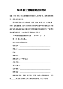 2018物业管理服务合同范本