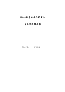 电气研究生实践报告