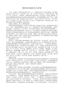 教师如何做到为人师表