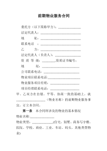 前期物业合同范本