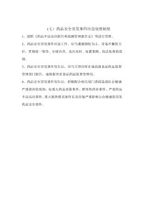 药品安全突发事件应急处理制度