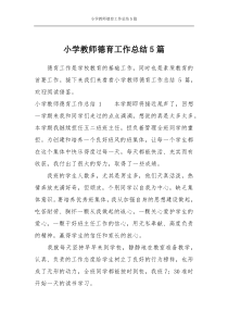 小学教师德育工作总结5篇