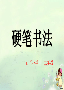 二年级硬笔书法教学课件