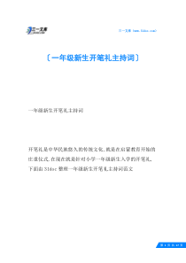 一年级新生开笔礼主持词