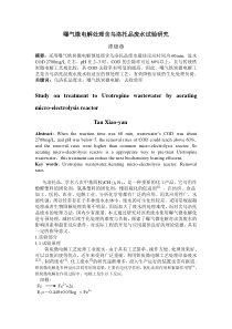 曝气微电解处理含乌洛托品废水试验研究