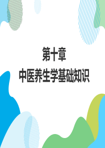 中医养生学基础知识复习过程