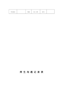 师-生-沟-通-记-录-表