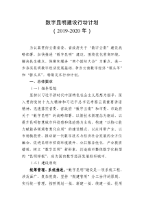 数字昆明建设行动计划(2019-2020年)(1)