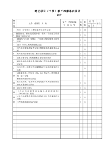 建设项目档案卷内目录D