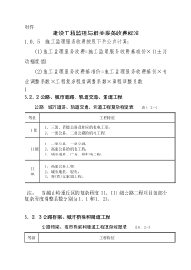 建设工程监理与相关服务收费标准