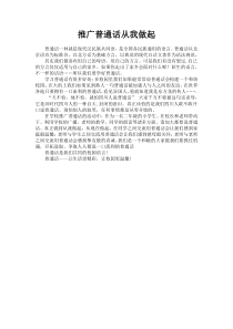 小学生作文---推广普通话从我做起