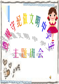 遵规守纪做文明中学生主题班会PPT演示课件