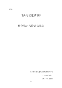 建设项目社会稳定风险评估报告