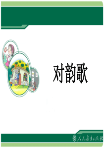 一年级上册第5课《对韵歌》课件
