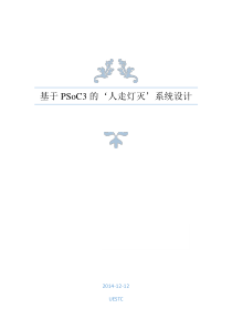 基于PSoC3的‘人走灯灭’系统设计