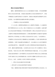 群众文化活动开展论文