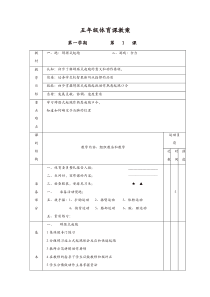 小学五年级体育课上册教案全集