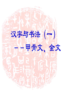 书法之甲骨文与金文